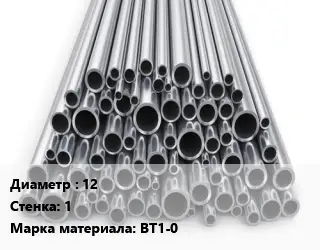 Труба титановая 12 s=1 Марка: ВТ1-0